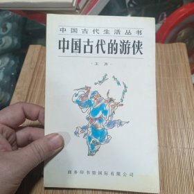 中国古代的游侠