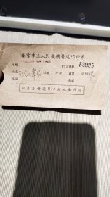 1953年南京市立人民鼓楼医院门诊劵