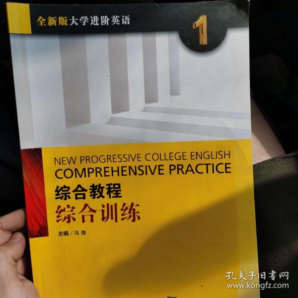 综合教程：综合训练1（全新版 大学进阶英语）