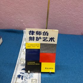 律师的辩护艺术