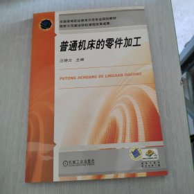 全国高等职业教育示范专业规划教材 普通机床的零件加工