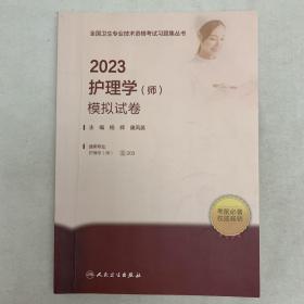 人卫版·2023护理学（师）模拟试卷·2023新版·职称考试