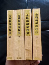 此书比齐鲁书版的新刻绣像批评 金瓶梅足本还好-内容注解详细=《金瓶梅词话校注》 岳麓版 1995年1版1印 保正版 ，总体 私藏9品，书品如图所示，要求高的朋友勿下单！！