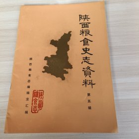 陕西粮食史志资料第五辑