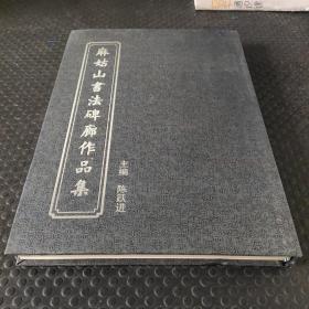 麻姑山书法碑廊作品集