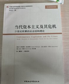 当代资本主义及其危机(21世纪积累的社会结构理论)/国外现代政治经济学经典译丛