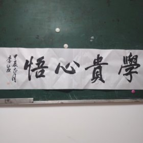 四尺对开横披书法学贵心悟（未装裱）