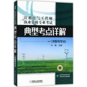 注册电气工程师执业资格专业考试典型考点详解（供配电专业)（适用于2018年）