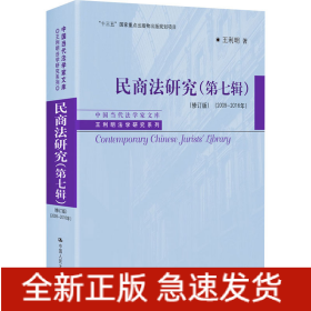 民商法研究(第7輯)(2009-2016年)(修訂版)