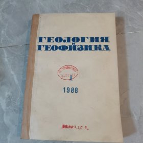 1988年（1-4共4本）俄文原版：地质学、地球物理学