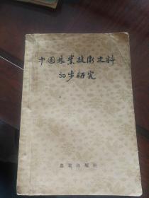 中国林业技术史料初步研究  印数3000册