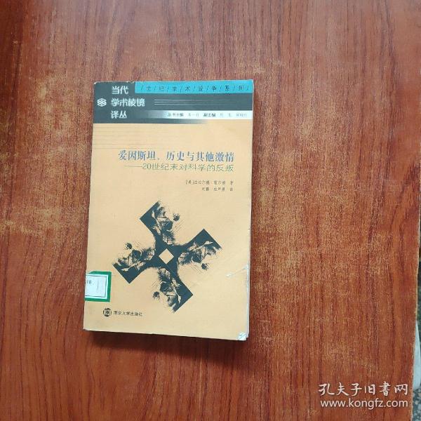 爱因斯坦、历史与其他激情：20世纪末对科学的反叛