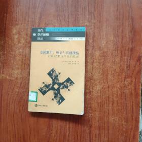 爱因斯坦、历史与其他激情：20世纪末对科学的反叛