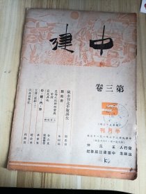 民国出版期刊 中建第三卷5期，内有编委会的祝本刊北平版诞生，朱树锦的县政府，工作纵横(金志文的农场之创办经营与管理，瞿家杰等的穷及其他)，水甫等的中建内外，赵志华的大选三幕剧(二)，程梯云的沉舟目击记(内写道台风袭沪，风雨为灾)等