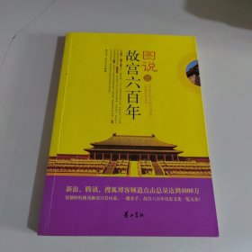 图说故宫六百年