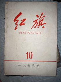 红旗 1978  10