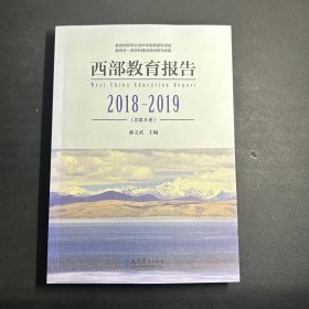 西部教育报告（2018-2019总第8卷）