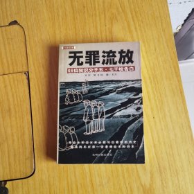 无罪流放：66位知识分子“五·七”干校告白