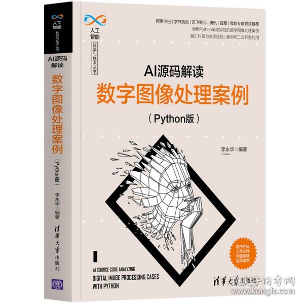 AI源码解读：数字图像处理案例（Python版）（人工智能科学与技术丛书）