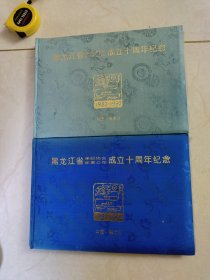 黑龙江省集邮纪念册