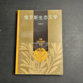 俄罗斯生态文学