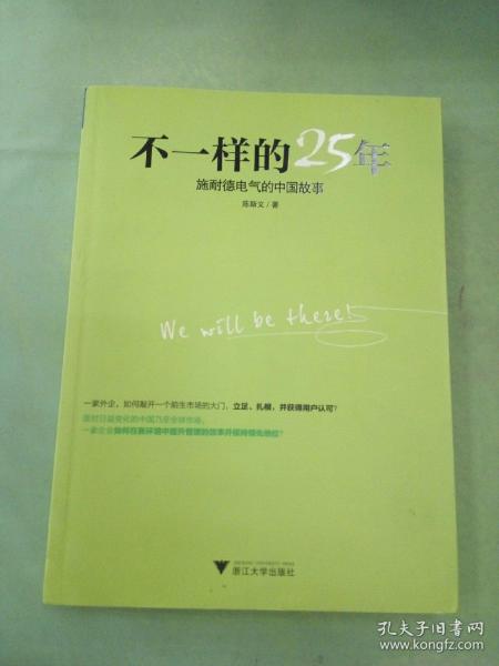 不一样的25年：施耐德电气的中国故事