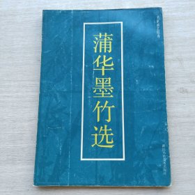 一版一印《蒲华墨竹选》