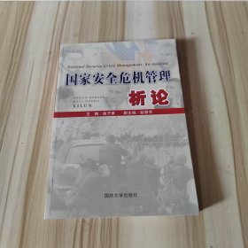 国家安全危机管理析论