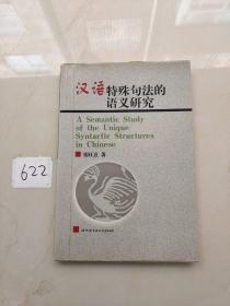 汉语特殊句法的语义研究