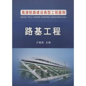 高速铁路建设典型工程案例：路基工程