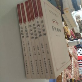 中国共产党革命精神系列读本.苏区精神井冈山精神 西柏坡精神延安精神