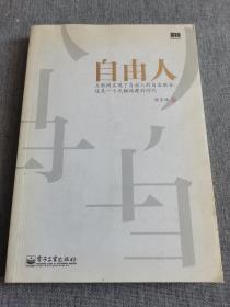 自由人：互联网实现了自由人的自由联合,这是一个天翻地覆的时代