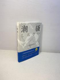 潮骚  扉页有作家签名 如图   【 精装、品好 】【9品-95品 +++ 正版现货 多图拍摄 看图下单】