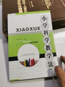 小學(xué)科學(xué)教學(xué)法