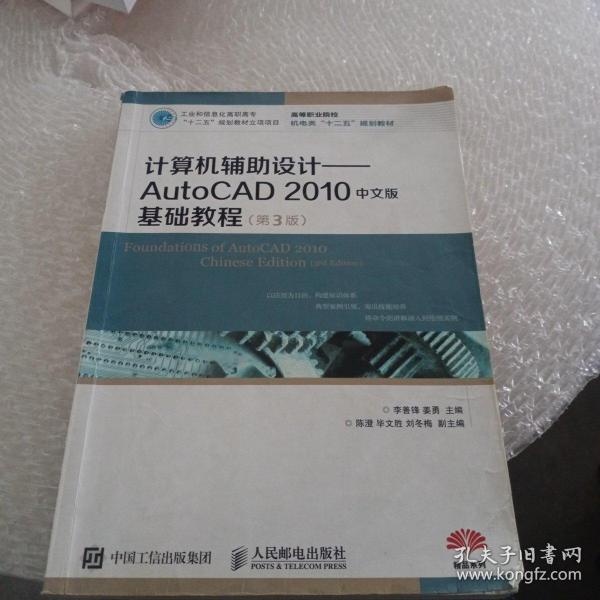 计算机辅助设计：AutoCAD 2010中文版基础教程(第3版)