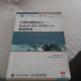 计算机辅助设计：AutoCAD 2010中文版基础教程(第3版)