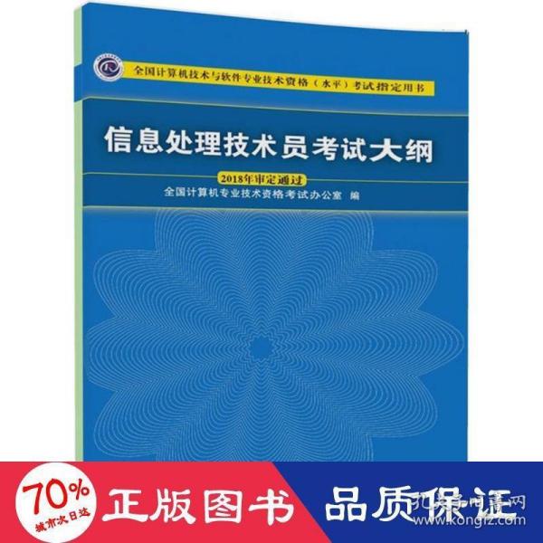 信息处理技术员考试大纲/全国计算机技术与软件专业技术资格水平考试指定用书