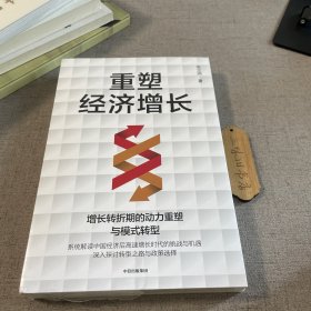 重塑经济增长