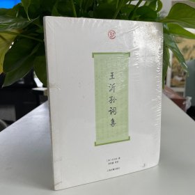 王沂孙词集