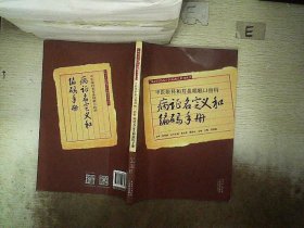 中医眼科和耳鼻咽喉口齿科病证名定义和编码手册