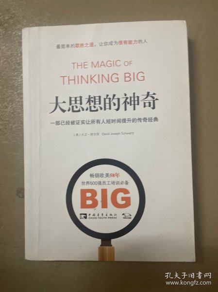 大思想的神奇：一部已经被证实让所有人短时间提升的传奇经典