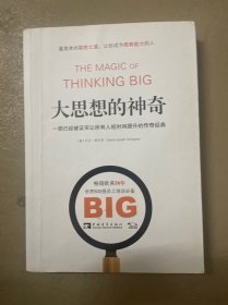 大思想的神奇：一部已经被证实让所有人短时间提升的传奇经典