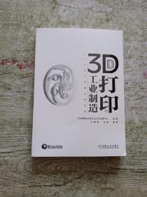 3D打印与工业制造