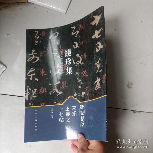 缀珍集：海内外藏中国古画精品 宋拓王羲之十七帖