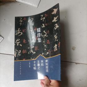 缀珍集：海内外藏中国古画精品 宋拓王羲之十七帖