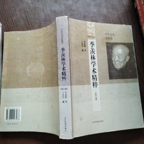 季羡林学术精粹（第三卷）：中外文化交流卷