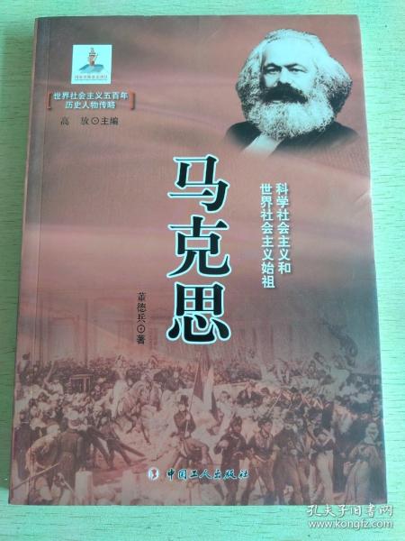 马克思(科学社会主义和世界社会主义始祖)/世界社会主义五百年历史人物传略