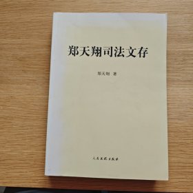郑天翔司法文存
