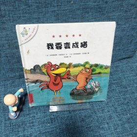 不一样的卡梅拉 低幼版 4 我要变成猫