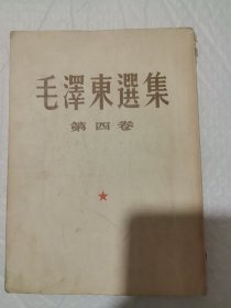 毛泽东选集 大32开本平装本第四卷 1960年第一版1960年9月第1次上海印刷